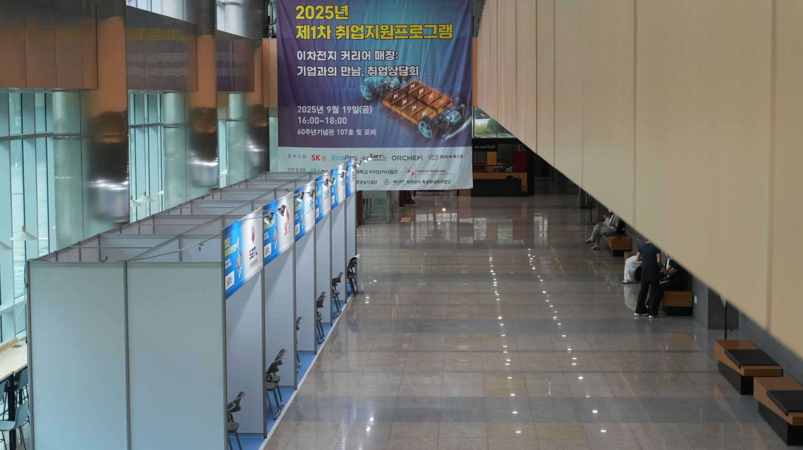 2025학년도 제1차 취업지원프로그램 이차전지 커리어 매칭 : 기업과의 만남, 취업상담...