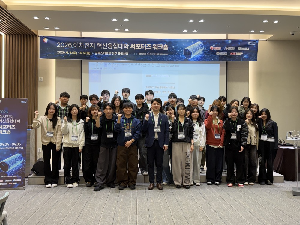 2026학년도 이차전지 혁신융합대학 사업단 서포터즈 워크숍